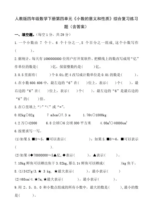 人教版四年级数学下册第四单元《小数的意义和性质》综合复习练习题(含答案)