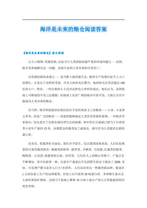 海洋是未来的粮仓阅读答案