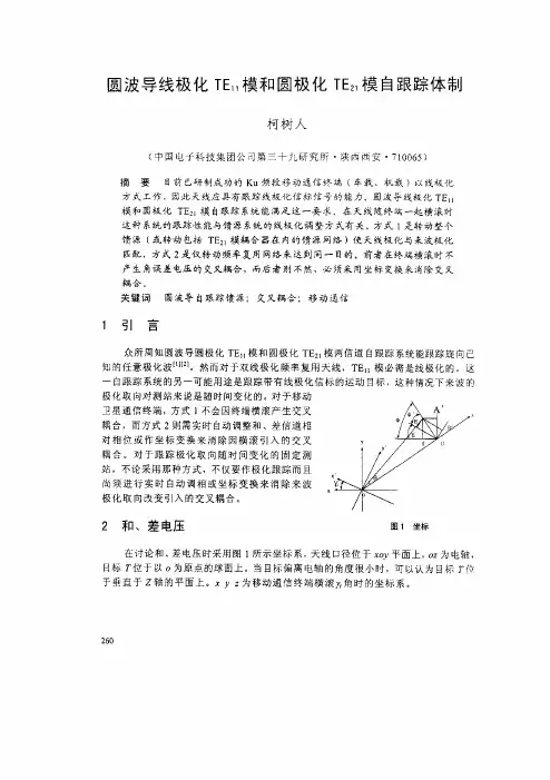 圆波导线极化TE_,11_模和圆极化TE_,21_模自跟踪体制