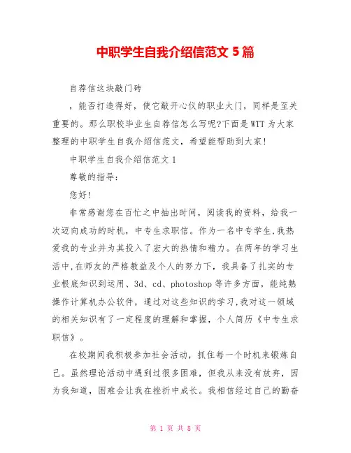 中职学生自我介绍信范文5篇