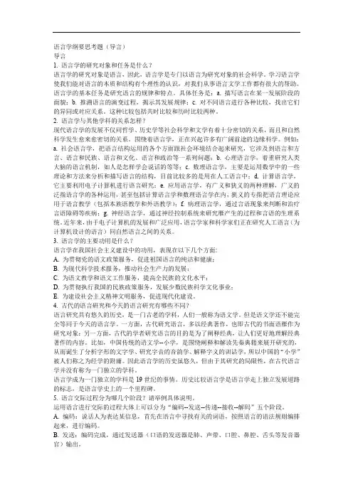 语言学纲要思考题