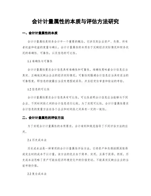 会计计量属性的本质与评估方法研究