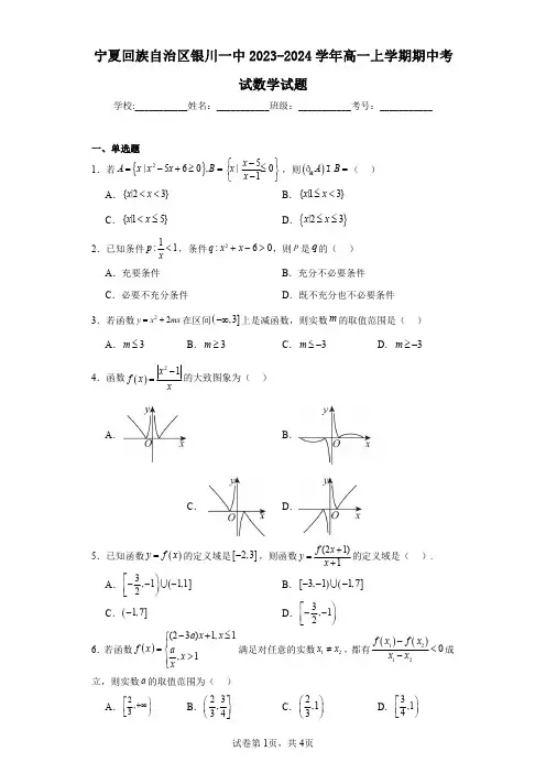 宁夏回族自治区银川一中2023-2024学年高一上学期期中考试数学试题