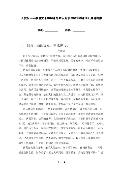 人教版五年级语文下学期课外知识阅读理解专项课间习题含答案