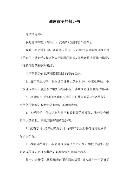 调皮孩子的保证书