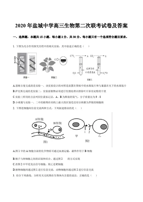 2020年盐城中学高三生物第二次联考试卷及答案