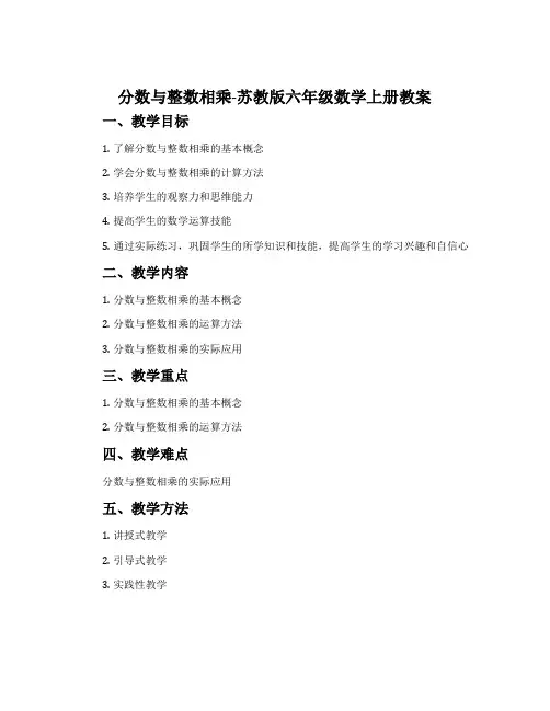 1、分数与整数相乘-苏教版六年级数学上册教案