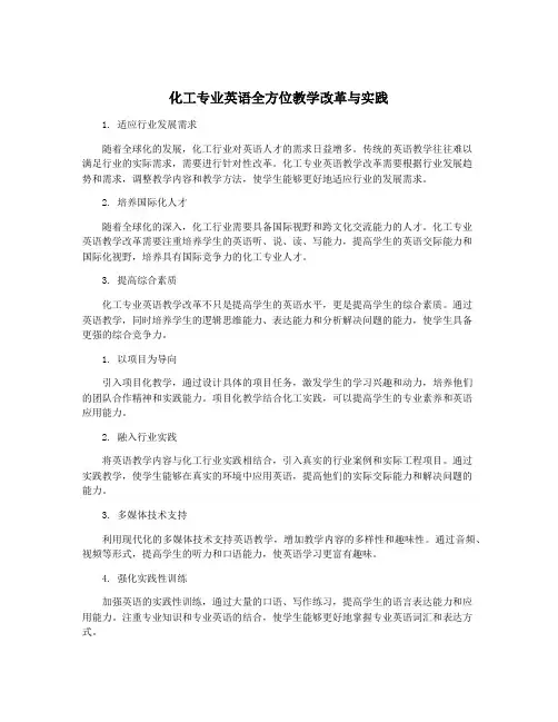 化工专业英语全方位教学改革与实践