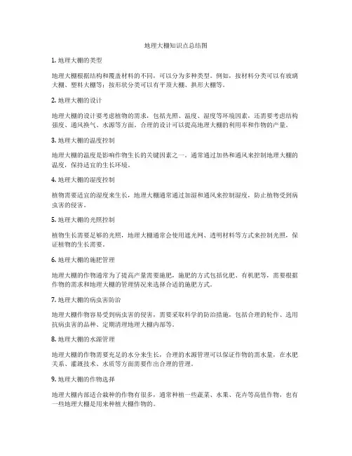 地理大棚知识点总结图
