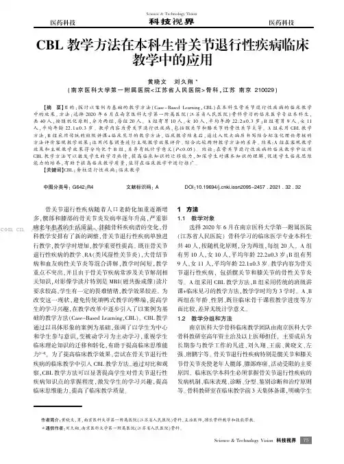 CBL教学方法在本科生骨关节退行性疾病临床教学中的应用