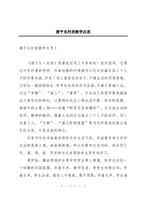 清平乐村居教学反思