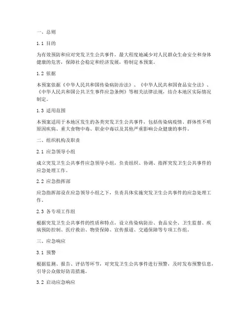 突发卫生公共事件的应急预案