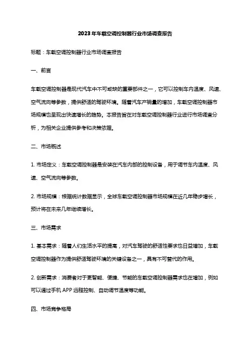 2023年车载空调控制器行业市场调查报告