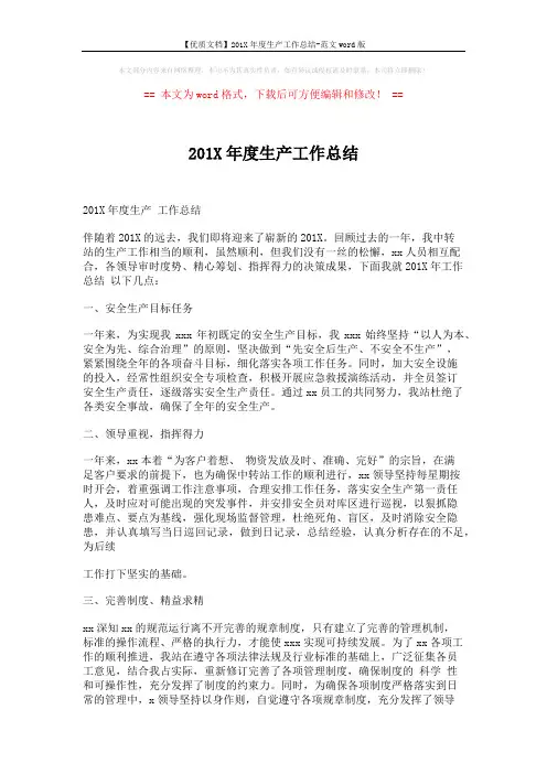 【优质文档】201X年度生产工作总结-范文word版 (2页)