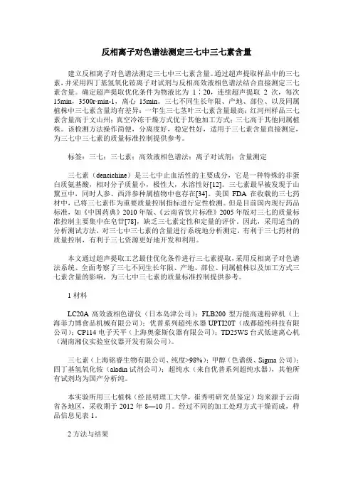 反相离子对色谱法测定三七中三七素含量