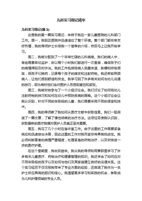 儿科实习周记精华
