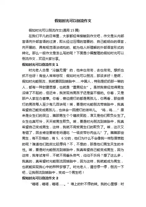 假如时光可以倒流作文（通用15篇）