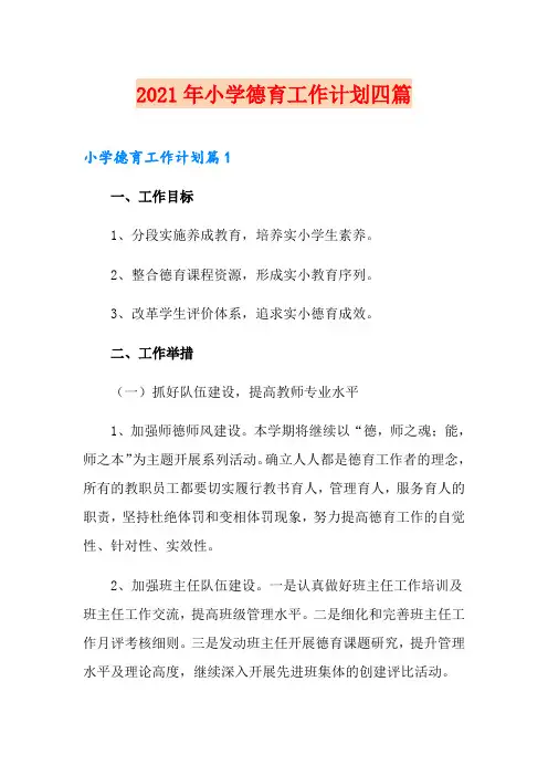 2021年小学德育工作计划四篇