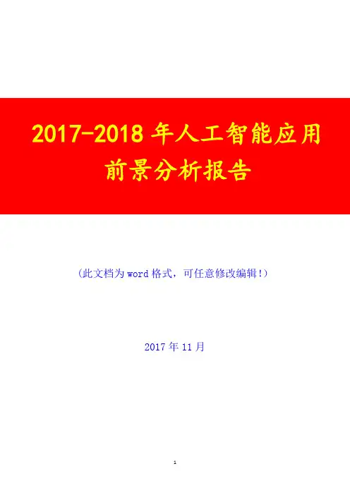2017-2018年人工智能应用前景调研投资展望分析报告