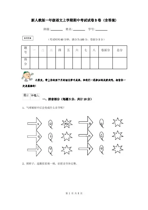 新人教版一年级语文上学期期中考试试卷B卷 (含答案)