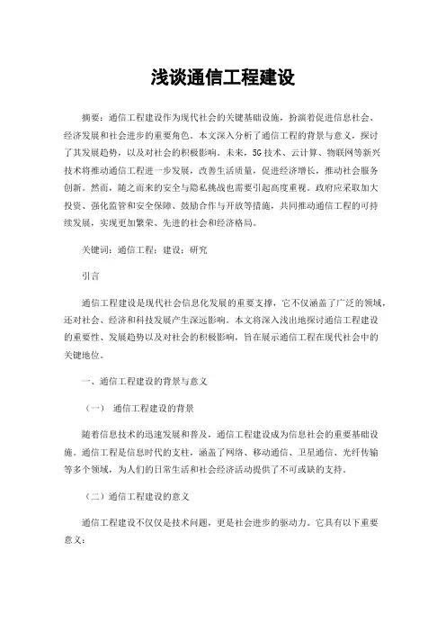 浅谈通信工程建设