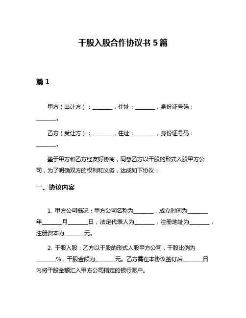 干股入股合作协议书5篇