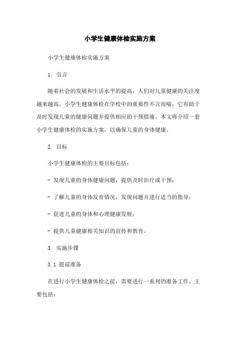 小学生健康体检实施方案