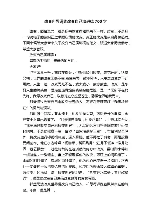 改变世界请先改变自己演讲稿700字