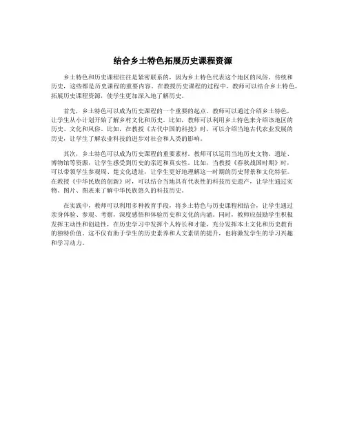 结合乡土特色拓展历史课程资源