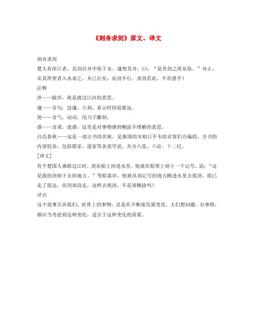 初中语文 文言文《刻舟求剑》原文、译文(通用)