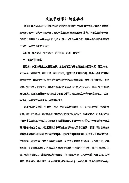 浅谈管理审计的重要性