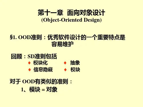 软件工程ppt课件第11章面向对象设计
