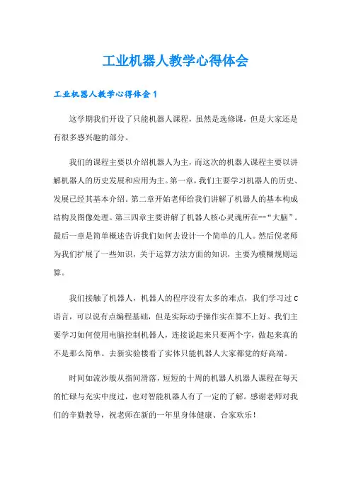工业机器人教学心得体会