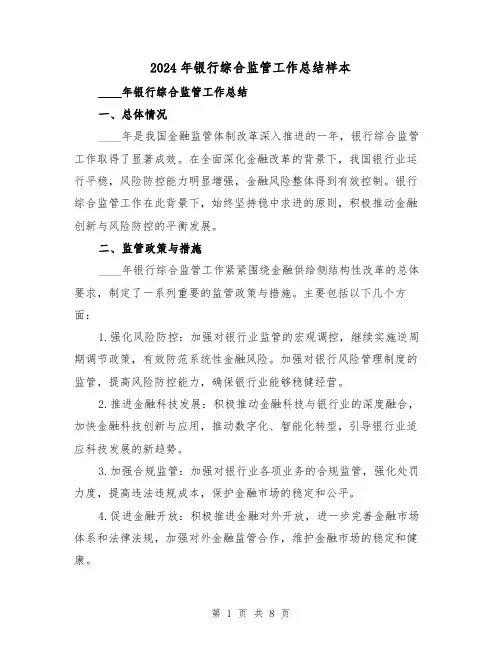 2024年银行综合监管工作总结样本(2篇)