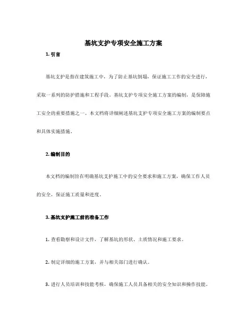 基坑支护专项安全施工方案