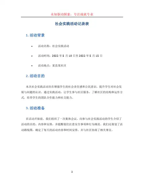 社会实践活动记录表