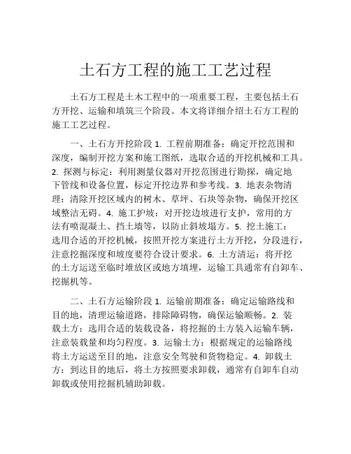 土石方工程的施工工艺过程