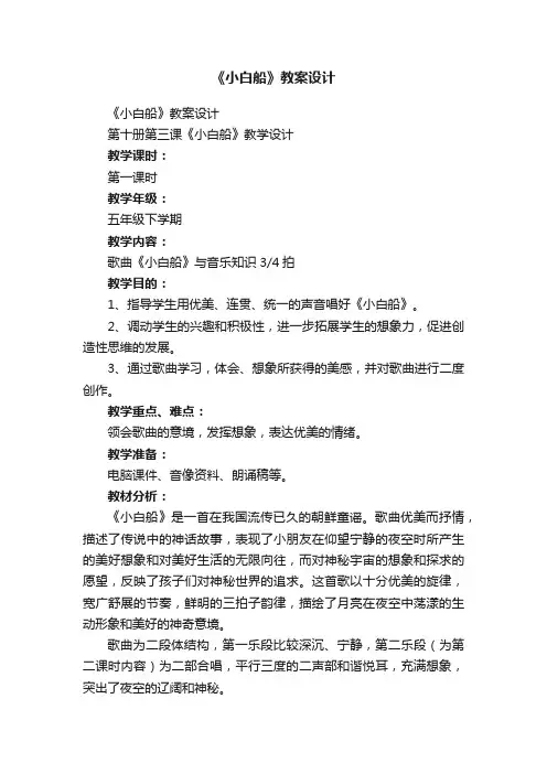 《小白船》教案设计