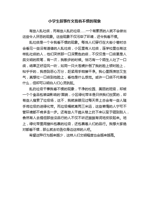小学生叙事作文我看不惯的现象