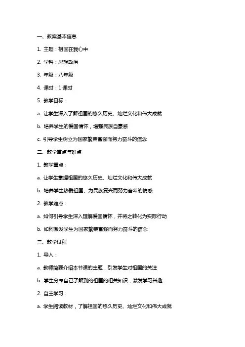 《祖国在我心中》主题班会课教案内容