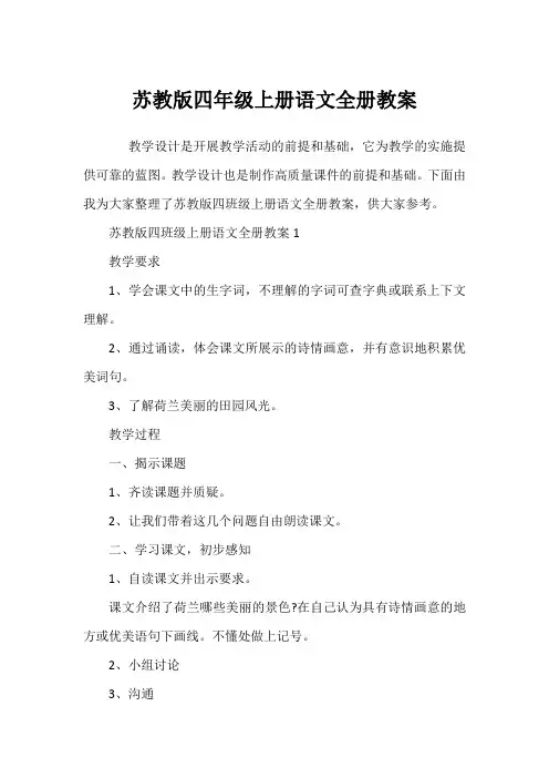 苏教版四年级上册语文全册教案