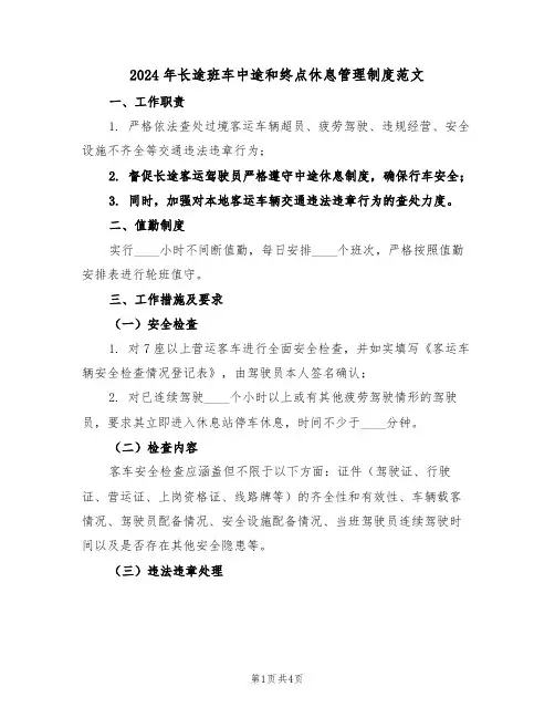 2024年长途班车中途和终点休息管理制度范文（二篇）