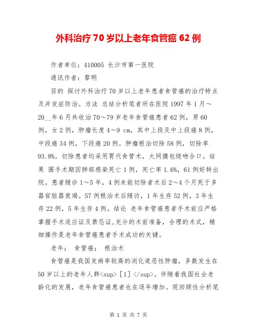 外科治疗70岁以上老年食管癌62例