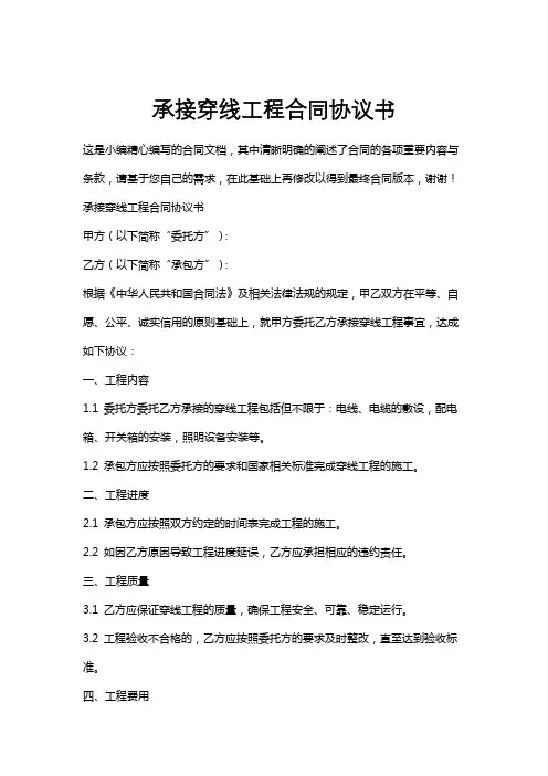 承接穿线工程合同协议书