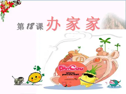 (湘美版)一年级美术下册精选教学PPT课件 办家家 1