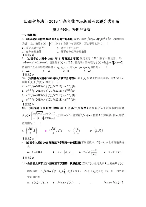 山西省各地市2013年高考数学最新联考试题分类汇编(3)函数与导数