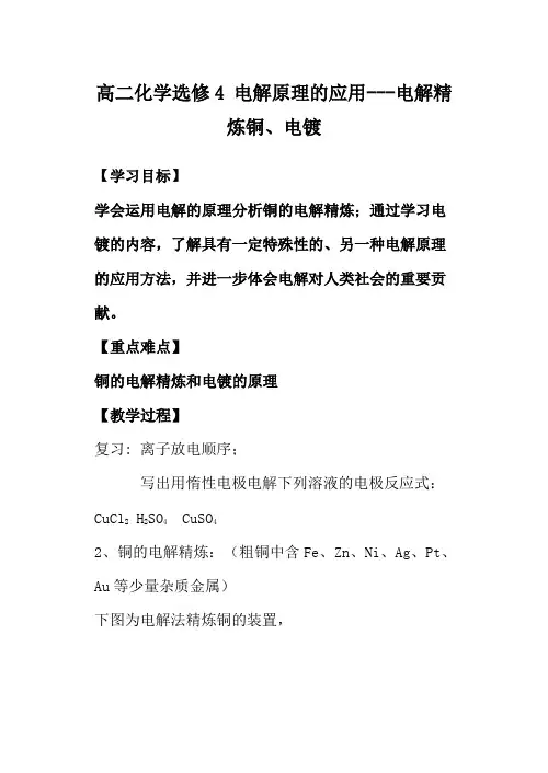 高二化学选修4 电解原理的应用---电解精炼铜、电镀