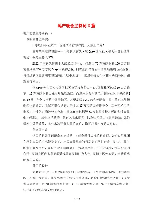 地产晚会主持词3篇