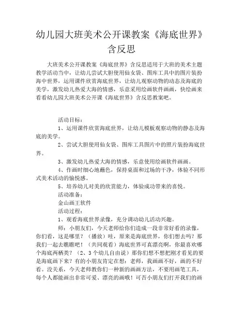 幼儿园大班美术公开课教案《海底世界》含反思