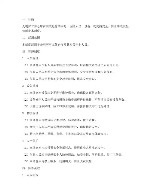 立体仓库安全管理制度及流程